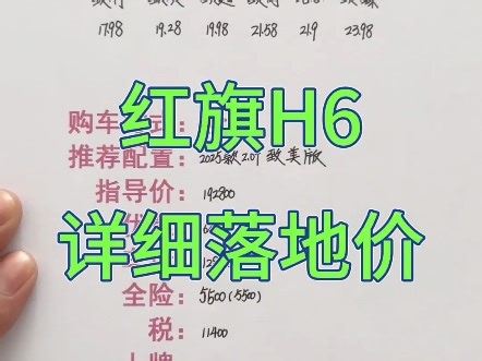 一汽红旗H6详细落地价分享，红旗H6买车明细