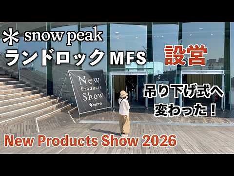 【スノーピーク2026新作展示会】 必見！ランドロックの新しい設営方法を詳しく解説！＃スノーピーク＃ランドロックMFS#キャンプ