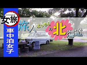 車中泊 軽自動車で行く北海道女一人旅【北海道ツーリングライダーのなれの果て】