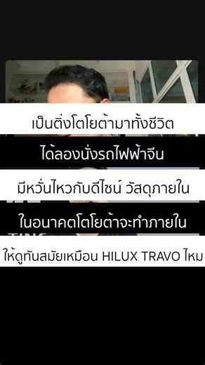 ในอนาคตโตโยต้าจะทำภายในให้ทันสมัยเหมือน TRAVO ไหม ##มิ้นติ้ง##มินติ่ง##TikTokรักรถ#DriveAutoBlog #toyota