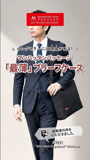 【ロングセラーには理由がある！】マンハッタンパッセージの「最薄」ブリーフケース #通勤コーデ #スマートカジュアル #薄マチ #撥水 #軽量 #マンハッタンパッセージ