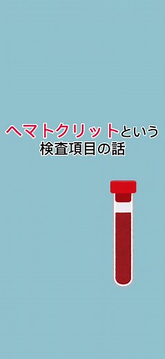 健康診断などで血液検査を受ける前に知っておきたいことを、簡単な動画でご紹介します。 #医療 #血液検査 #健康診断 #豆知識 #ナレーション #ナレーター