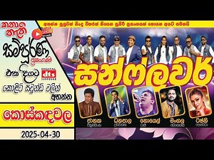 SUNFLOWER Live Musical Band | KOSKADAWALA | 2025 NEW LIVE SHOW | #LiveShowSriLanka #sunflower