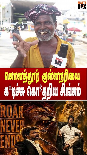 கொளத்தூர் குள்ளநரியை க*டிச்சு கொ*தறிய சிங்கம்| TVK | CM Vijay #matteboxnews