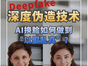 深度伪造AI换脸技术，是如何做到以假乱真的❓#热点事件 #深度伪造技术是什么 #换脸
