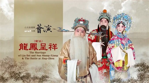酷雲劇場南派《龍鳳呈祥》(The Marriage of Liu Bei and Sun Shang-Xiang) 2023親子劇場錄影