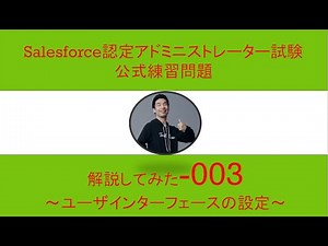 03Salesforce認定アドミニストレーター試験問題解説【ユーザインターフェース】