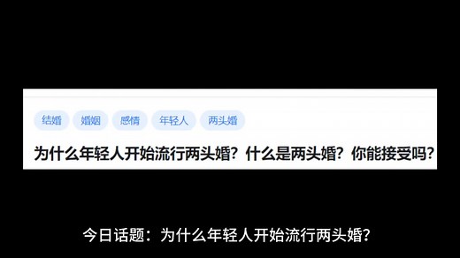 为什么年轻人开始流行两头婚?什么是两头婚?你能接受吗?_哔哩哔哩_bilibili