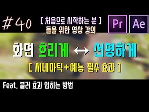 #40 How to Create a Blurry Screen Effect and Change It to Sharp [Premiere Pro/After Effects] [Mas...