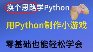 Python零基础也能轻松学会的Python5个小游戏，手把手教程，利用pygame，换个方式轻松学会Python