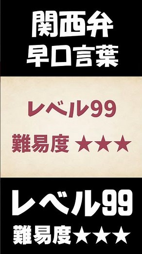 Kansai dialect tongue twisters [Level 1 → Level 99]