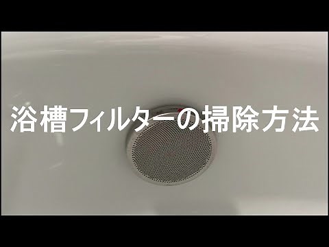 浴槽フィルターの掃除方法