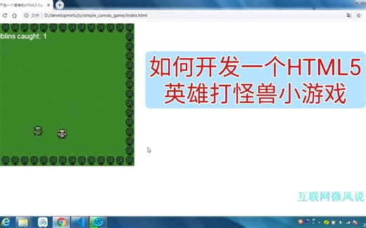 如何开发一个HTML5 Canvas英雄打怪兽小游戏，看了你也能轻松学会
