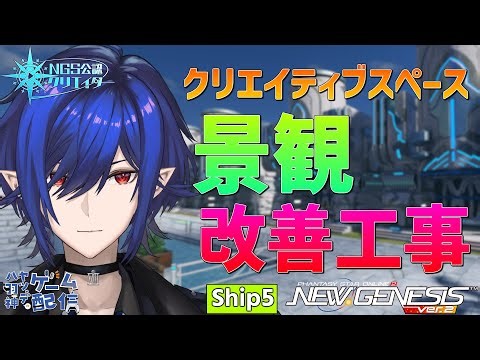 【#PSO2NGS/公認】朝活NGS！ フォトスポットとしてのクリスペを考える【#Vtuber】