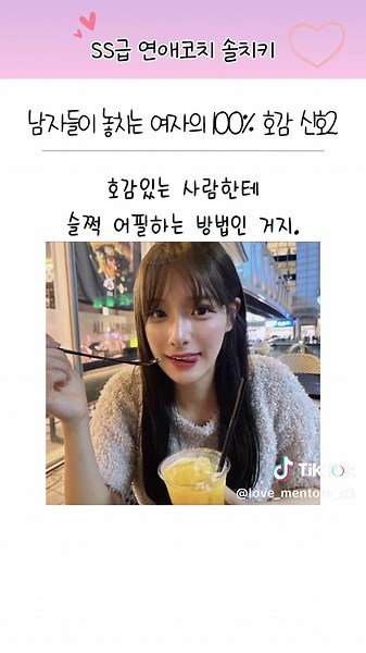남자들이 놓치는 여자의 100% 호감 신호2 #연애 #썸 #여친 #여자친구