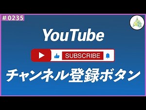 【フリー素材】YouTubeチャンネル登録ボタン【#0235】