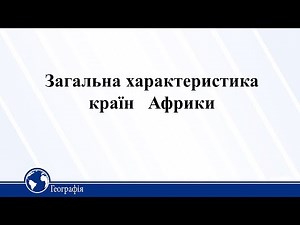 Загальна характеристика країн Африки. Географія 10 клас