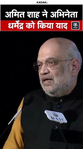 Amit Shah ने अभिनेता Dharmendra को याद किया, “मैं यहां एक फैन के तौर पर आया था…” | Kadak | #shorts