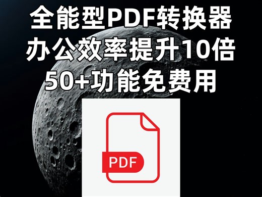 全能PDF转换器，功能齐全，永久免费！
