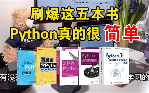 【附PDF】Python零基础小白入门的五本“神书”，刷爆这五本书你的Python就牛了！