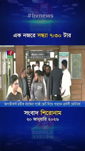 সন্ধ্যা ৭:৩০ টার বাংলাভিশন সংবাদ | ২০ জানুয়ারি ২০২৬