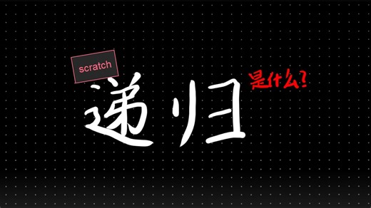 递归的概念和运用（+ABX）