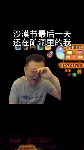 不说了，我去回档了😭😭😭#星露谷物语沙漠节 #星露谷 #星露谷物语 #星露谷物语攻略