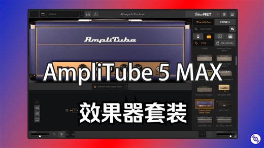 母带混音必备效果器插件套装 IK.Multimedia.AmpliTube.5.MAX的下载安装教程
