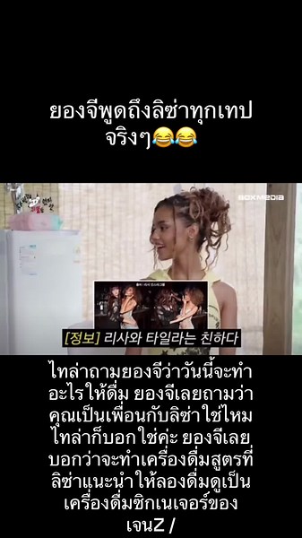 ยองจีและลิซ่ากับเครื่องดื่มซิกเนเจอร์ Gen Z
