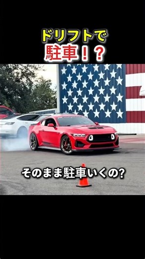 ドリフトで駐車成功！？想像を超えた神ドライバーの瞬間【マスタング】