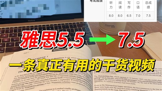 雅思5.5→7.5，就这个分模块提分，嘎嘎好用！！