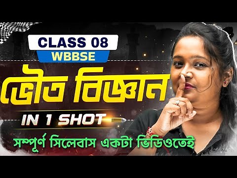 Class 8 Physical Science - পরিবেশ ও বিজ্ঞান in One Shot 🏃‍♂️🏆 WBBSE | সম্পূর্ণ সিলেবাস