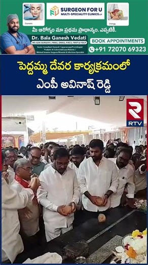 పెద్దమ్మ దేవర కార్యక్రమంలో ఎంపీ అవినాష్ రెడ్డి | MP Avinash Reddy In Peddamma Dewara | RTV