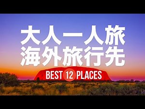 12 recommended overseas travel destinations for solo adult travelers! Sigiriya Rock, Monument Val...