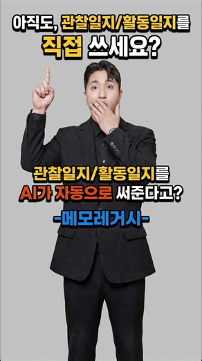 AI가 대신하는 관찰일지와 활동일지