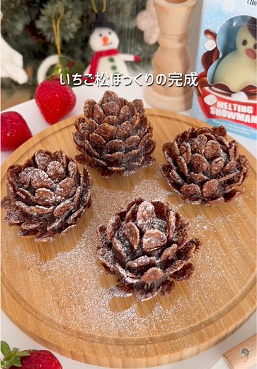 いちご松ぼっくりの簡単レシピ