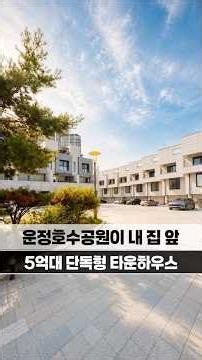 EP01. 운정호수공원 품은 5억대 단독형 타운하우스 마지막 1세대 010-6839-1414 #파주타운하우스 #파주단독주택 #파주전원주택
