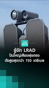 26K views · 1.3K reactions | ทำความรู้จัก LRAD หรือ Long Range Acoustic Device อุปกรณ์ปืนใหญ่เสียงพุ่งตรง สำหรับควบคุมฝูงชนและเตือนภัย l TNN Tech #LRAD #TNNTech #Sound #AcousticDevice | TNN Tech | Facebook