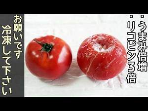 【冷凍トマト】冷凍で長期保存可能！旨味が増して皮むきが簡単‼リコピンの吸収率アップ・トマトソース作り方・トマト消費レシピ