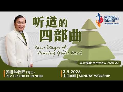 2026/5/3 - 主日崇拜 Sunday Worship【听道的四部曲Four Stages of Hearing God’s Word】郭进吟牧师(博士) Rev. Dr. Kok