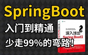 2022B站最新的SpringBoot视频教程，入门到精通保姆级教程！！