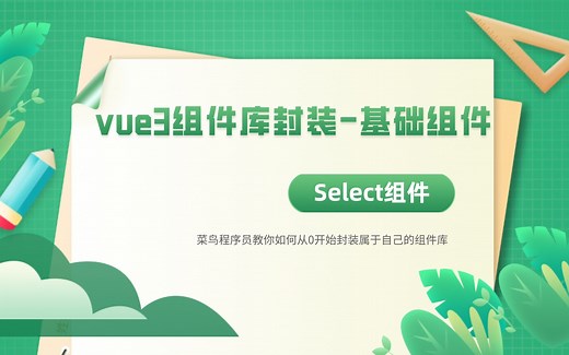 从0开始封装自己的组件库-select组件