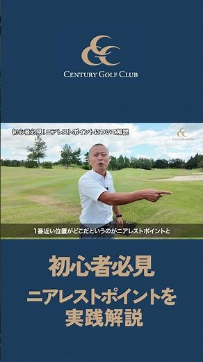 [Golf Rules Explained] Must-Watch for Beginners! A Practical Guide to "What is the Nearest Point ...