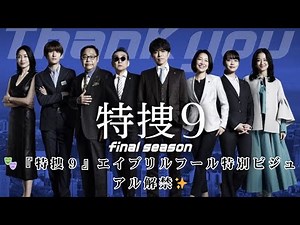 『特捜９』🎬 エイプリルフール特別ビジュアル公開！井ノ原快彦らが“特捜サイン”披露💖