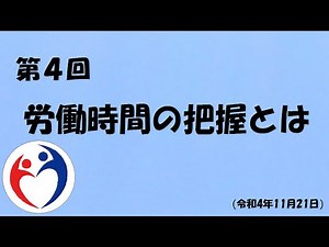 過労死等防止啓発月間 第４回 労働時間の把握