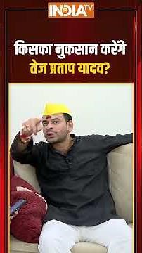 #biharelection2025 में #tejpratapyadav बिगाड़ेंगे किसका खेल? #tejashwiyadav को होगा नुकसान #shorts