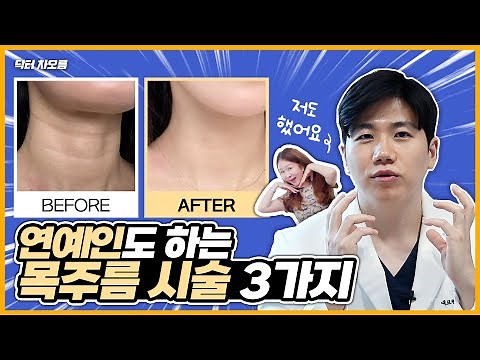 목주름 시술 3가지 방법, 박준금 배우님도 받는 시술은? ㅣ청담동 의사가 알려드립니다.