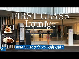 [Review] All Nippon Airways Suite Lounge Tokyo Narita | ANA lounge staffs are extremely NICE