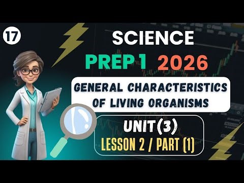 Science | Prep 1 | general characteristics of living organisms | Unit 3 | Lesson 2 | part 1