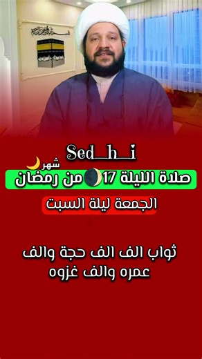 #صلاة_الليلة_17_من_شهر_رمضان #سيد_حسين_شبر #سيد_رشيد_الحسيني #سيد_محمد_باقر_الفالي#مقاطع_دينيه_مفيده